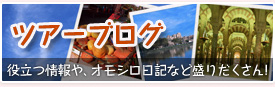 ツアーブログ