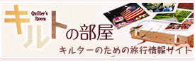 キルトの部屋