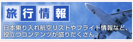 旅行情報