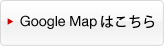 GoogleMapはこちら