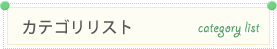 カテゴリリスト