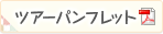 ツアーパンフレット