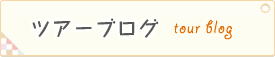 ツアーブログ
