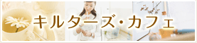 キルターズカフェ