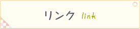 リンク