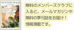 無料のメンバーズクラブに入ると、メールマガジンや無料の季刊誌をお届け！情報満載です。