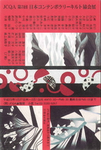 ＪＣＱＡ　第３回　日本コンテンポラリーキルト協会展