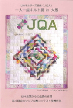 第17回　一人一点キルト展ｉｎ大阪