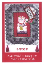 キルト作家「小高紀子」の