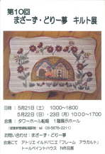 第１０回　まざーず・どりー夢　キルト展