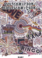 鍛冶陽子パッチワークキルト展