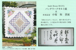 Quilt　House　HANA　パッチワークキルト展　＆　米寿記念　小塚　和　書展
