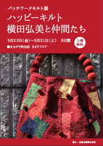 ハッピーキルト　横田弘美と仲間たち