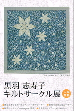 黒羽志寿子キルトサークル展２０１４