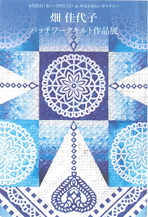 畑　佳代子　パッチワークキルト作品展