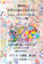 第１８回　手作りの温もりを伝えたい　Keiko　パッチワークキルト　グループ展