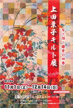 布で描く鎌倉の四季　上田葉子キルト展