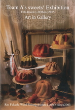 第６回羊毛スイーツの世界展