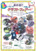 ヴォーグ学園ニードルパンチミシンクラス有志による「クラフトフェアー」