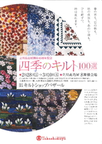 四季のキルト100選