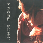 秦泉寺由子展　アカの時代　はじまる。
