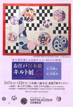 お江戸日本橋キルト展　　五月雨と五月晴れ