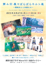 第4回　展々ばらばらキルト展　～関根ゑんと仲間たち～