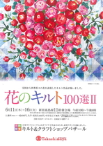 花のキルト100選Ⅱ