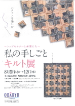 ～トップキルターと仲間たち～　私の手しごと　キルト展