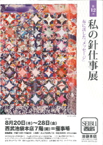 第12回　私の針仕事展