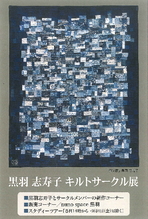黒羽　志寿子　キルトサークル展