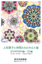 上田葉子と仲間たちのキルト展