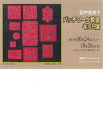 田中由美子　パッチワーク教室キルト展