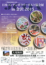 日本コンテンポラリーキルト協会展　in　金沢2015