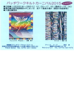 パッチワークキルトカーニバル2015