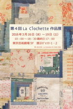 第4回　La Clochette 作品展