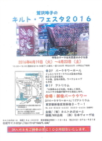 鷲沢玲子のキルト・フェスタ2016