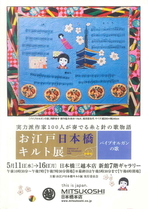 お江戸日本橋キルト展　パイプオルガンの歌