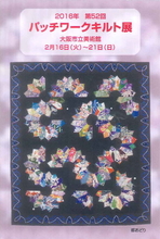第52回　パッチワークキルト展