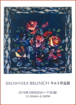 BROWNIES'BRUNCH キルト作品展