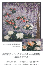 多田紀子　パッチワークキルト作品展～絹のささやき～