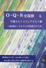 Ｏ・Ｑ・Ｓ全国展＆石巻キルトスクエアキルト展