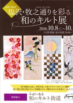塩沢・牧之通りを彩る　和のキルト展
