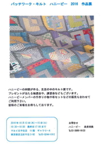 パッチワーク・キルト　ハニービー　2016作品展