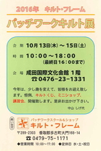 2016年　キルト・フレーム　パッチワークキルト展