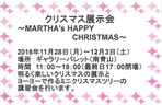 クリスマス展示会　～MARTHA's HAPPY CHRISTMAS～