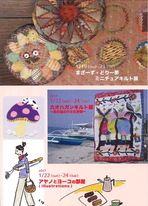 まざーず・どりー夢　ミニチュアキルト展/カオハガンキルト展/アヤノとヨーコの部屋