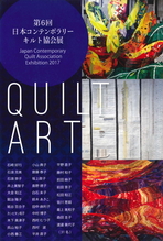 第6回　日本コンテンポラリーキルト協会展