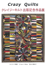 Ｔhe　20th　クレイジーキルト出版記念作品展