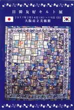日韓友好キルト展